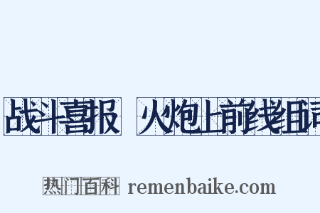 战斗喜报·火炮上前线组词是什么意思的图片